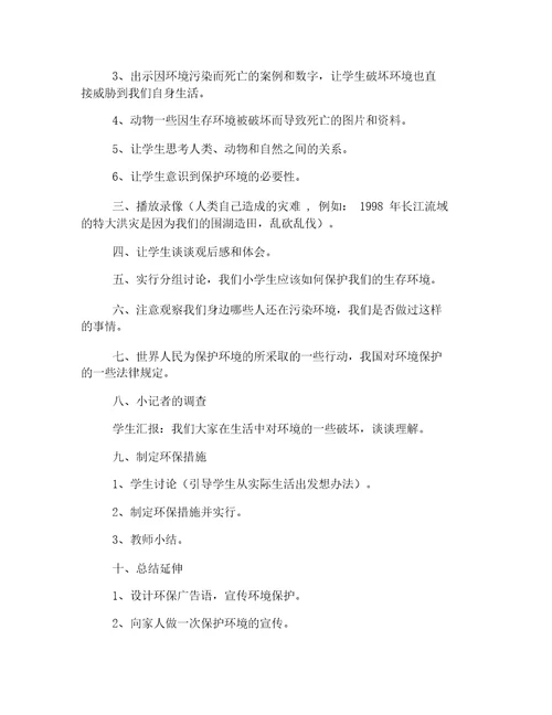 小学环保学习教育主题学习班会优选教案三篇精选