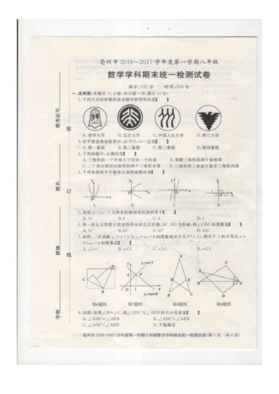 安徽省亳州市2016-2017学年度第一学期期末考试八年级数学试卷及答案