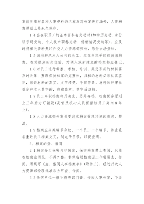 人事档案管理办法.docx