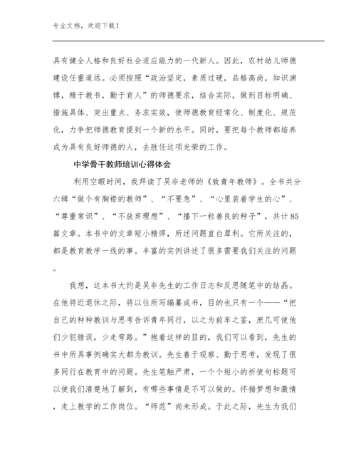 中学骨干教师培训心得体会例文10篇合辑.docx