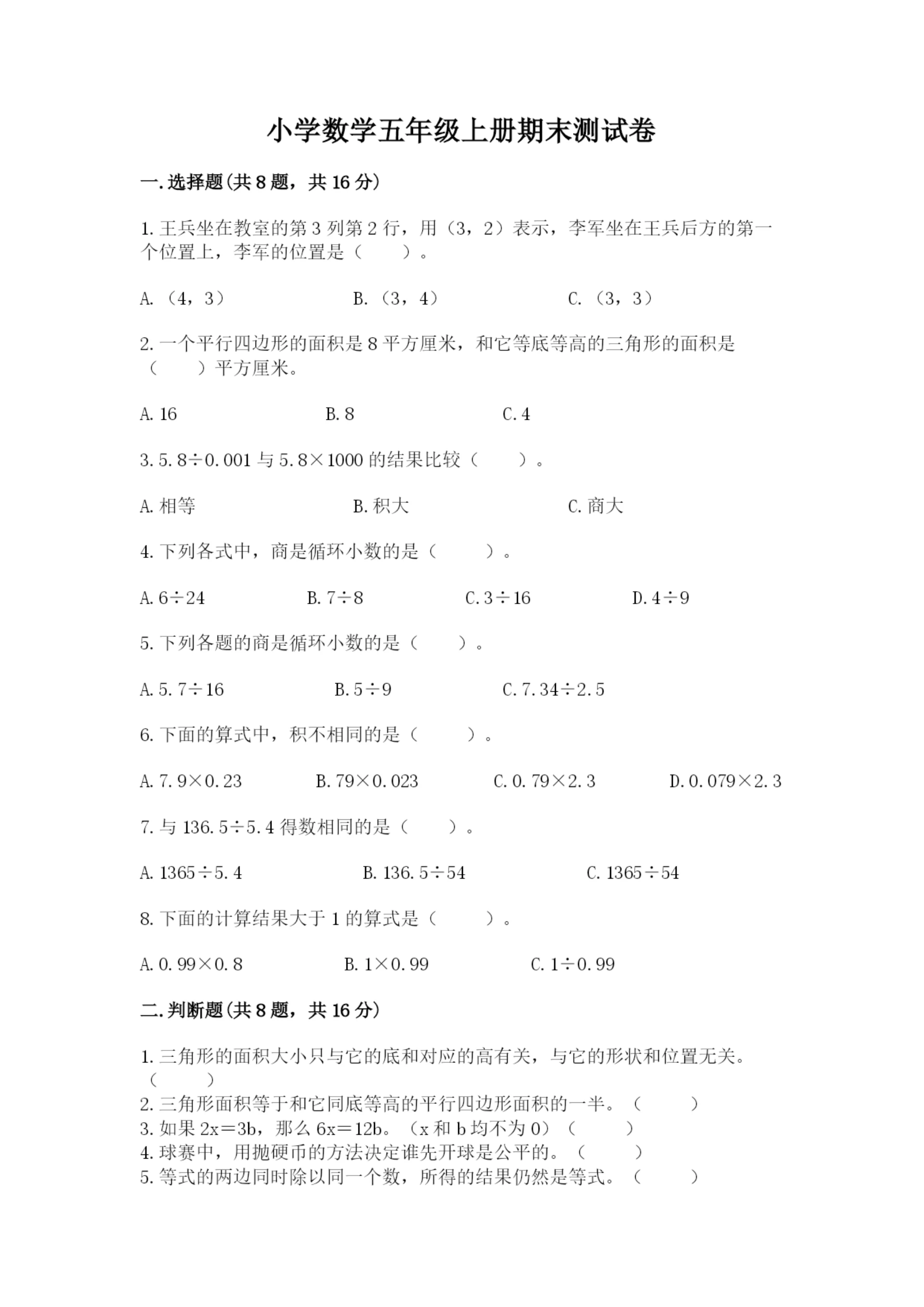 小学数学五年级上册期末测试卷附答案(基础题).docx