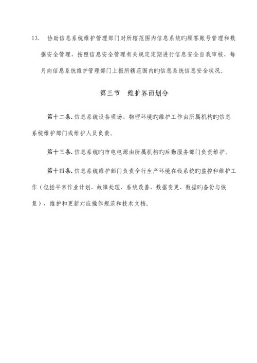 信息系统运行维护管理制度.docx