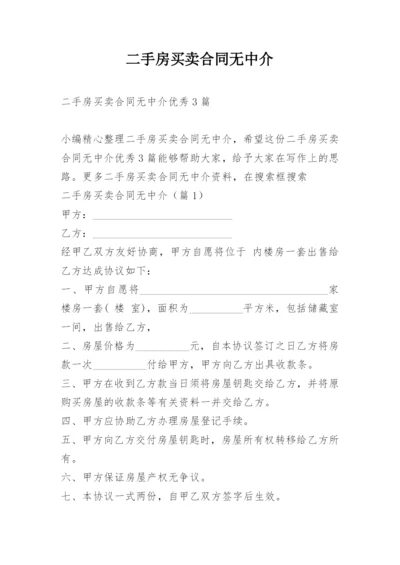 二手房买卖合同无中介.docx