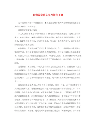 精编之自我鉴定范文实习报告4篇.docx