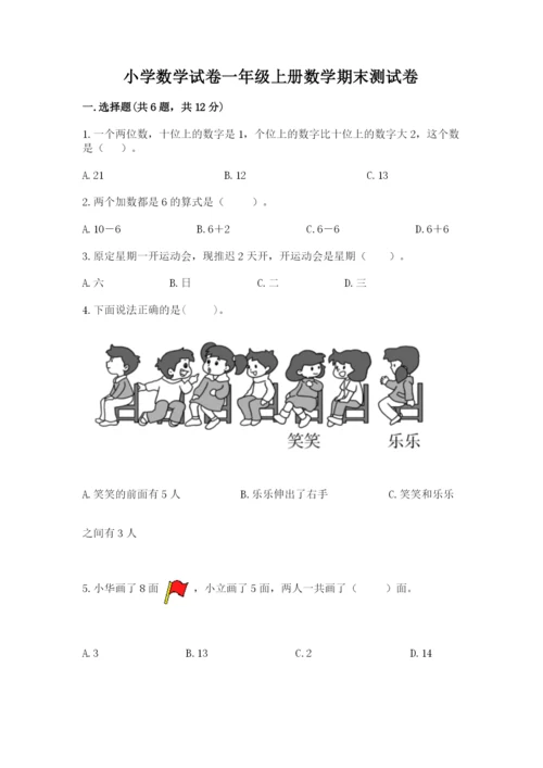 小学数学试卷一年级上册数学期末测试卷【完整版】.docx