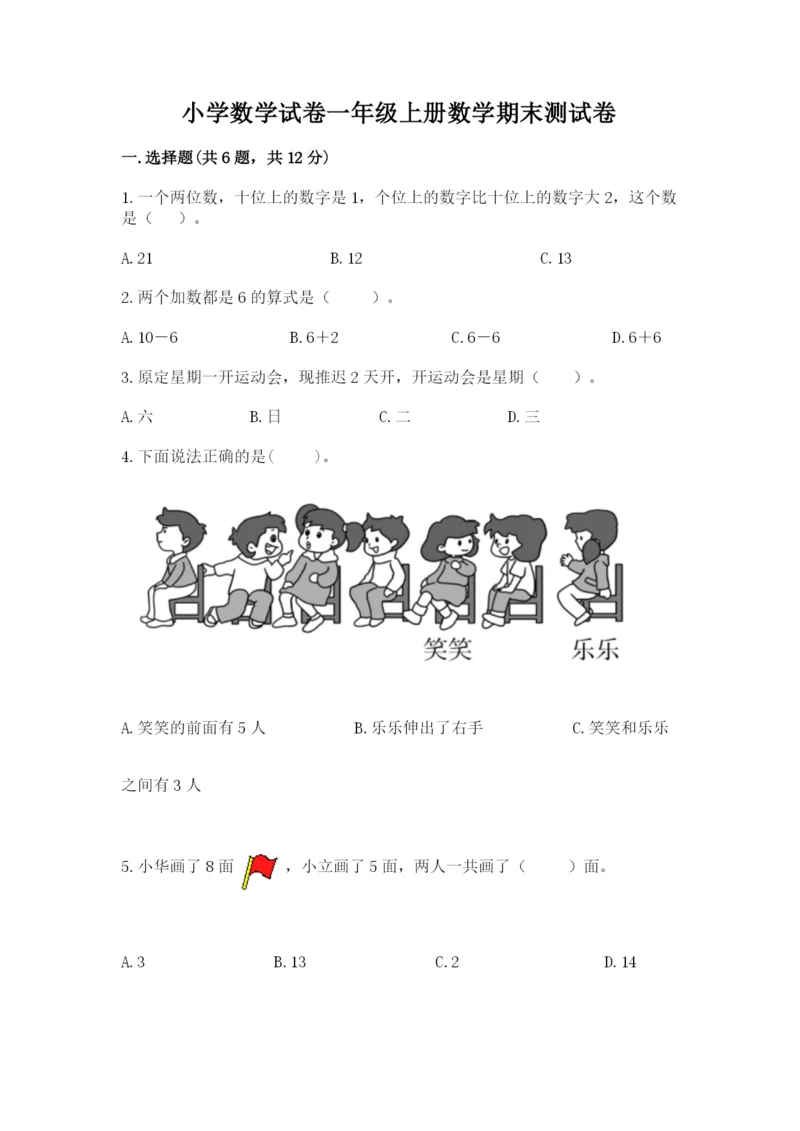 小学数学试卷一年级上册数学期末测试卷【完整版】.docx