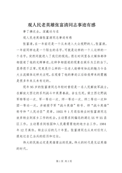 观人民老英雄张富清同志事迹有感.docx