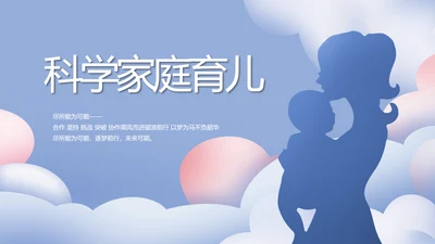 蓝色创意科学家庭育儿母婴动态PPT