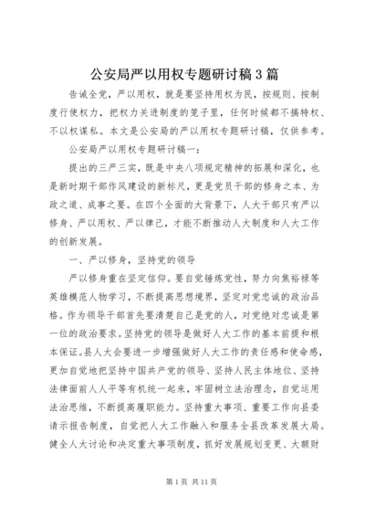 公安局严以用权专题研讨稿3篇.docx