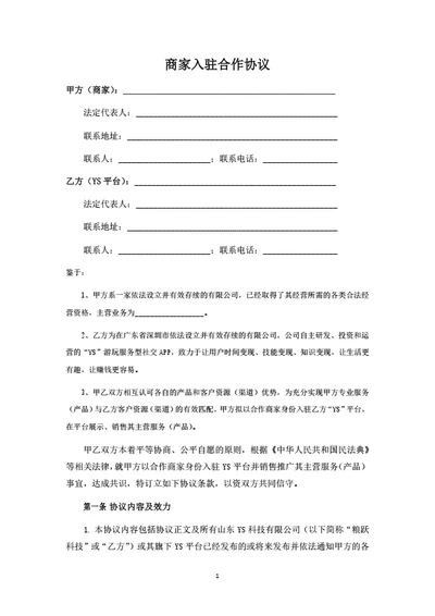社交电商平台商家入驻协议