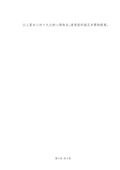 学习十九大思想汇报.docx