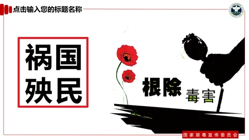 青少年预防不良行为禁毒教育PPT课件