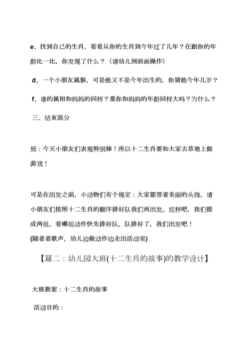 大班语言十二生肖教案.docx