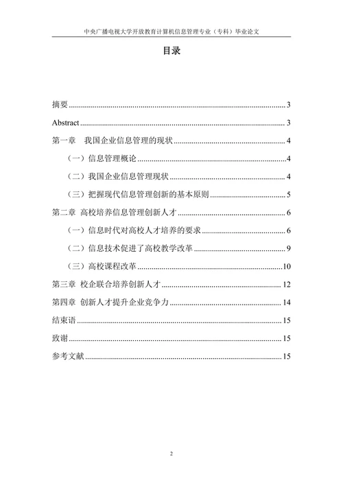 面向计算机信息管理的创新人才培养