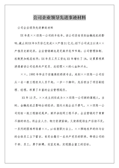 公司企业领导先进事迹材料