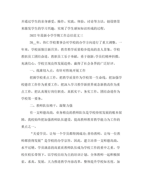 2022年最新小学学期工作总结范文