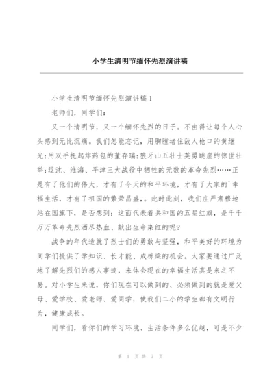 小学生清明节缅怀先烈演讲稿.docx