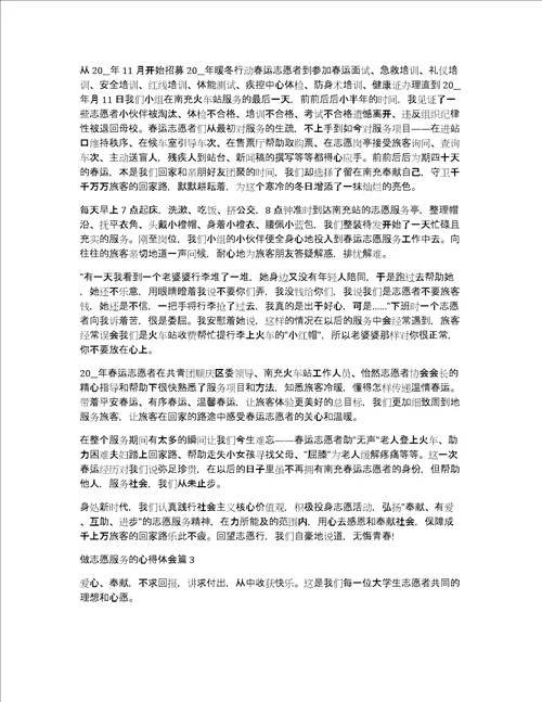 做志愿服务的心得体会13篇