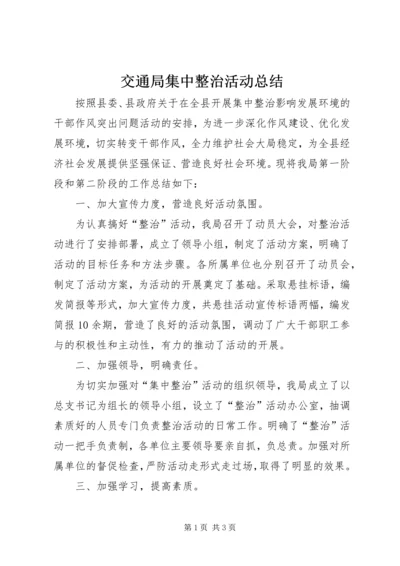 交通局集中整治活动总结.docx