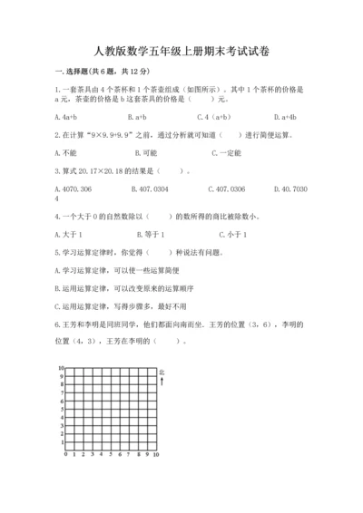 人教版数学五年级上册期末考试试卷及完整答案【全优】.docx