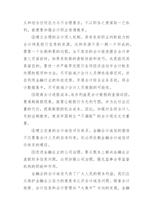 金融会计诚信创建思路论文.docx