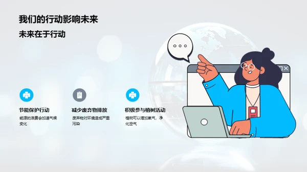 环保行动，点亮未来