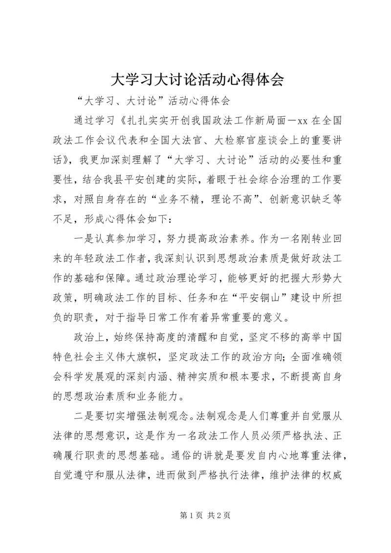 大学习大讨论活动心得体会 (4).docx