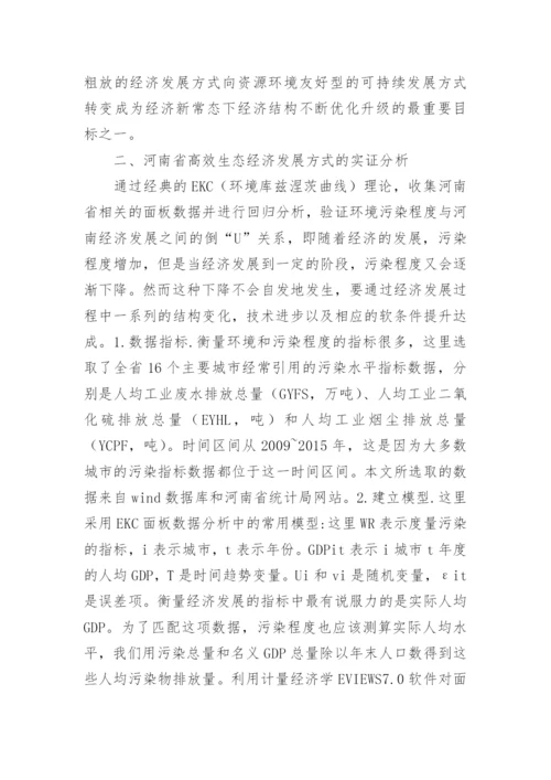 高效生态经济发展方式研究的论文.docx