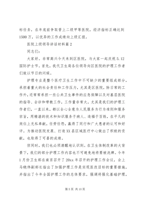 医院上级领导讲话材料.docx