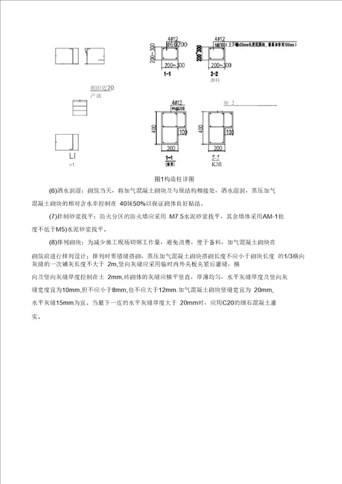 地铁车站二次砌筑施工方案