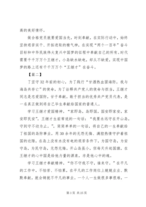 学习王继才先进事迹心得精选15篇.docx