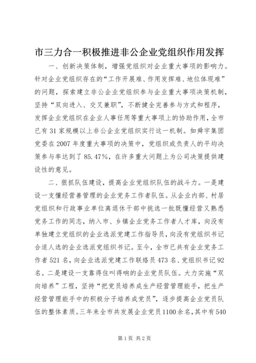 市三力合一积极推进非公企业党组织作用发挥.docx