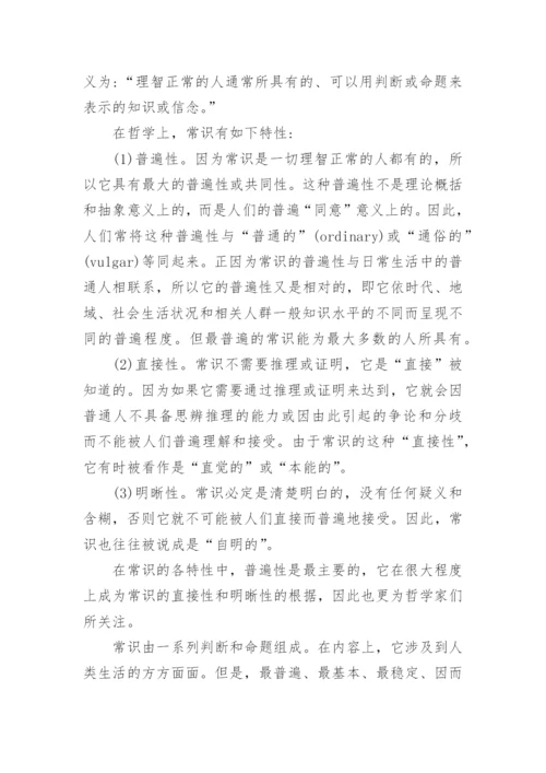 试论西方哲学中的常识概念论文.docx