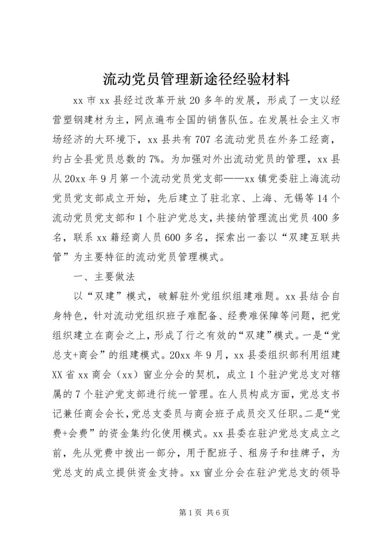 流动党员管理新途径经验材料.docx