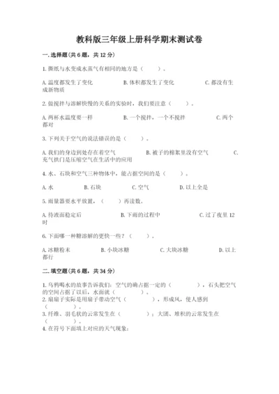 教科版三年级上册科学期末测试卷【研优卷】.docx