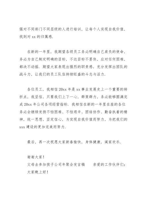 父母去参加孩子公司年聚会发言稿.docx