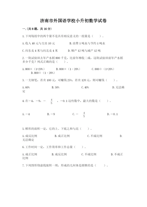 济南市外国语学校小升初数学试卷附答案（达标题）.docx