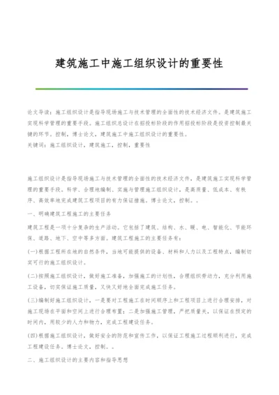 建筑施工中施工组织设计的重要性.docx