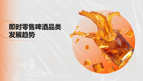 橙色创意时尚中国即时零售啤酒品类趋势白皮书PPT