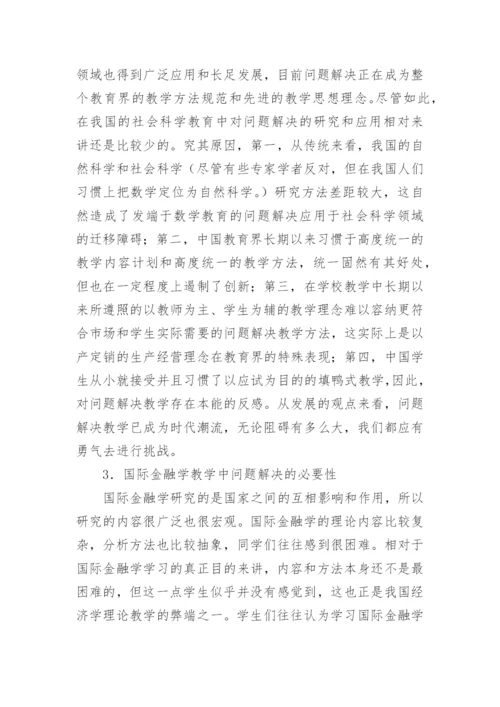 关于金融学的论文精编.docx