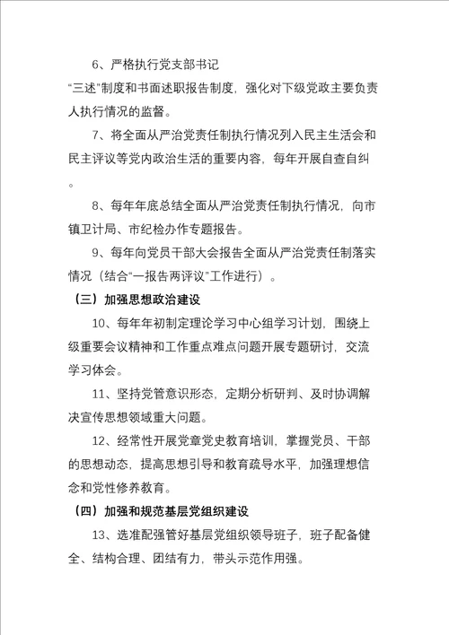 医院党支部及支部书记院长全面从严治党主体责任清单