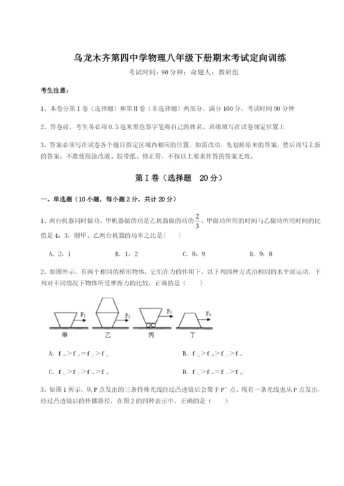 强化训练乌龙木齐第四中学物理八年级下册期末考试定向训练试题（解析版）.docx