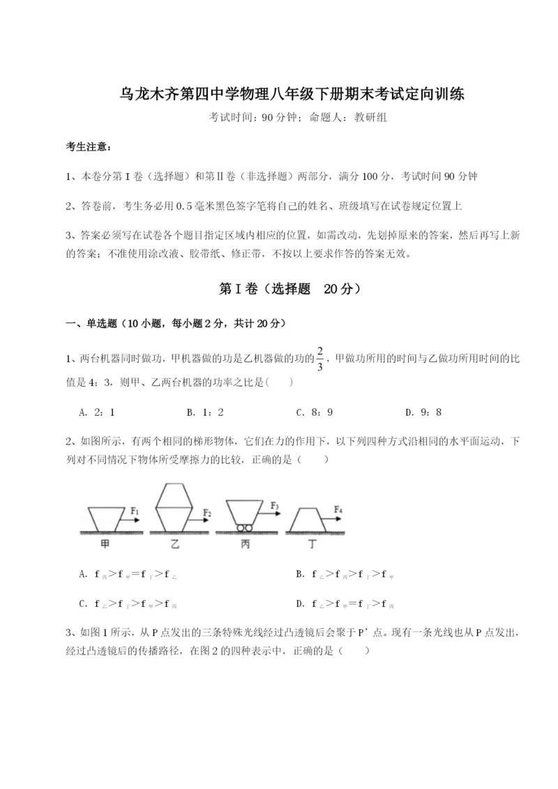 强化训练乌龙木齐第四中学物理八年级下册期末考试定向训练试题（解析版）.docx