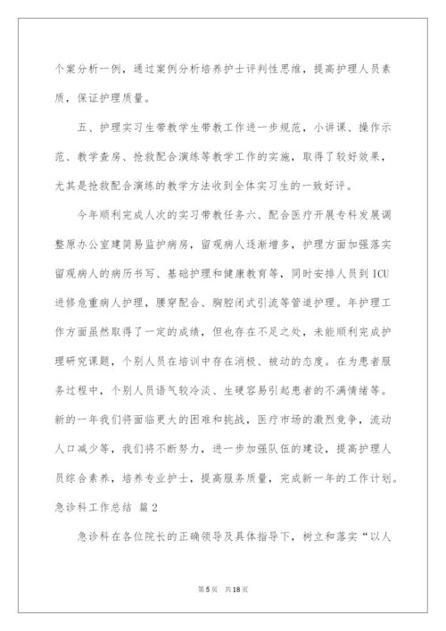 2022急诊科工作总结范文集合五篇.docx