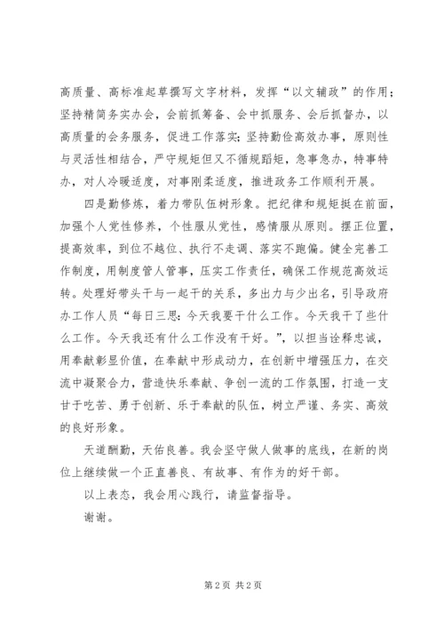 办公室主任任职表态发言.docx