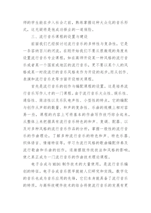 流行音乐对高师音乐教育的扩展与补充论文.docx