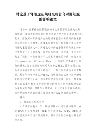 讨论基于肾阳虚证候研究制首乌对肝细胞的影响论文.docx