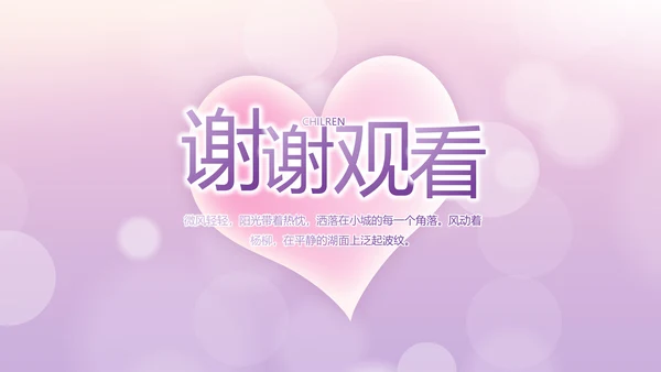 紫色爱心感恩的心主题班会动态PPT