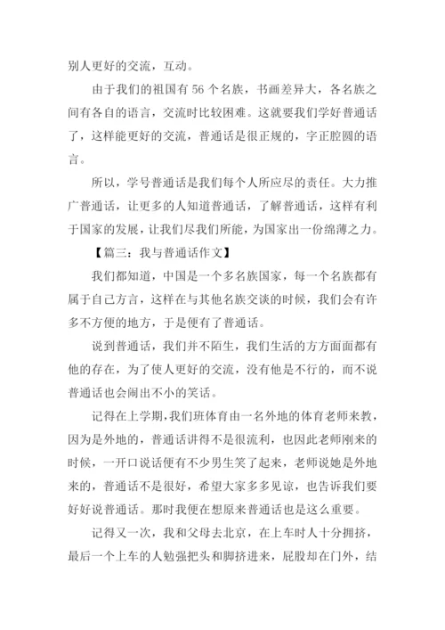 我与普通话作文.docx