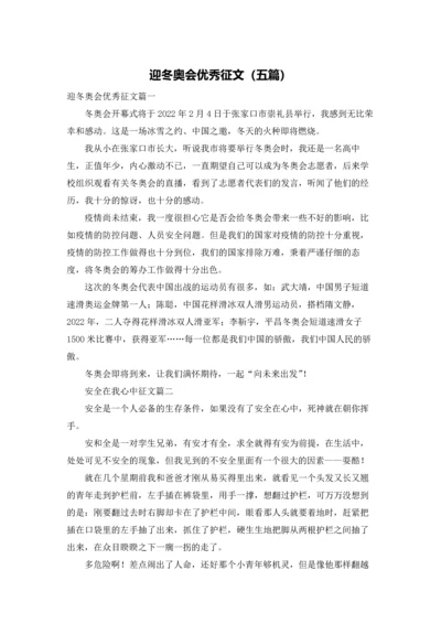 迎冬奥会优秀征文（五篇）.docx